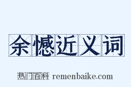 余憾近义词是什么意思的图片